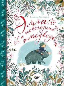 Элла и новогодний медведь