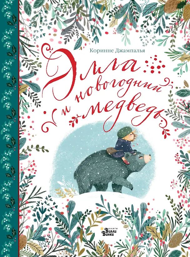 Книга Элла и новогодний медведь (Коринне Джампалья) — 1