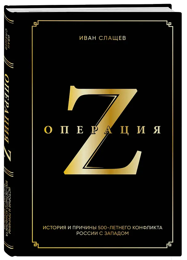 Книга Операция Z. История и причины 500-летнего конфликта России с Западом (Иван Слащев) — 4