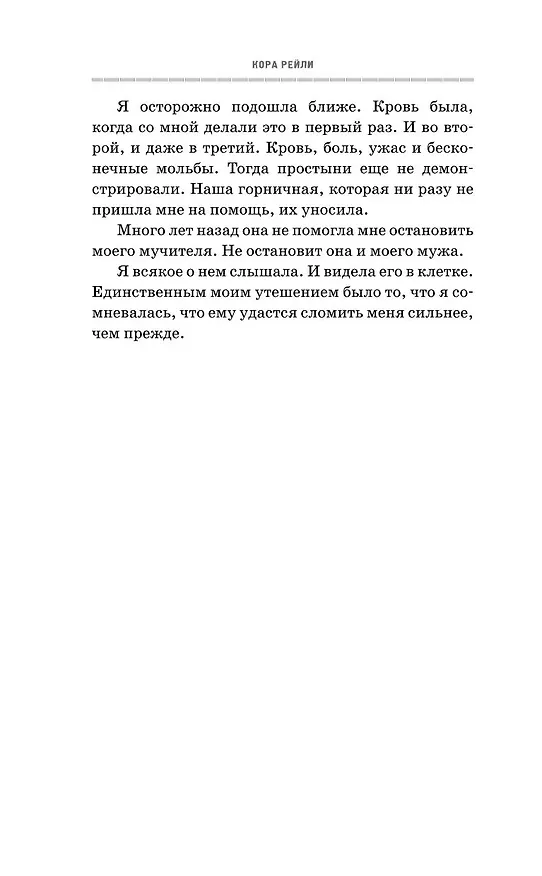 Книга Извращенные эмоции (Кора Рейли) — 17