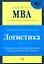 Логистика: Учебник — 2157588 — 1
