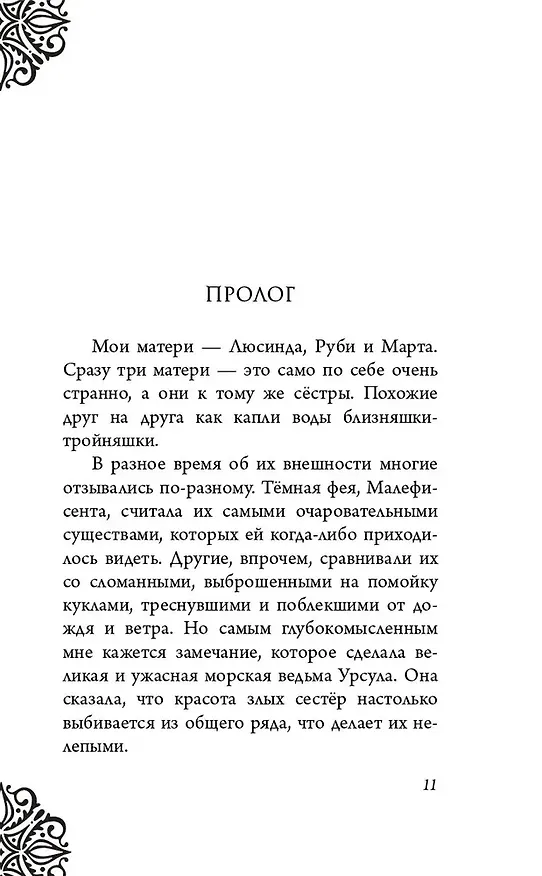 Книга Злые сестры. История трех ведьм (Серена Валентино) — 14