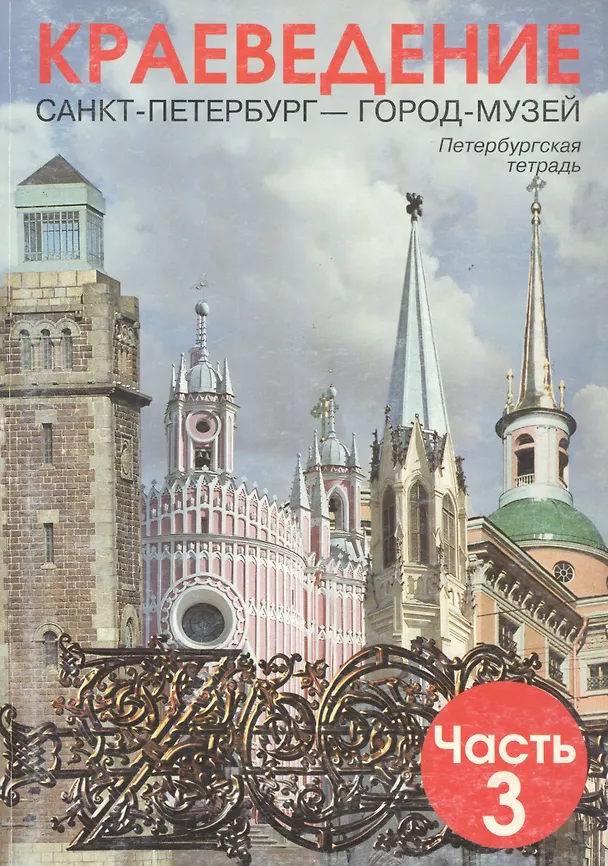 Книга Краеведение. Санкт-Петербург - город-музей. Петербургская тетрадь. В 3-х частях. Часть 3 (Любовь Ермолаева) — 1