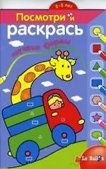 Изучаем формы: Книжка раскраска №2 (Жираф) 2-5 лет