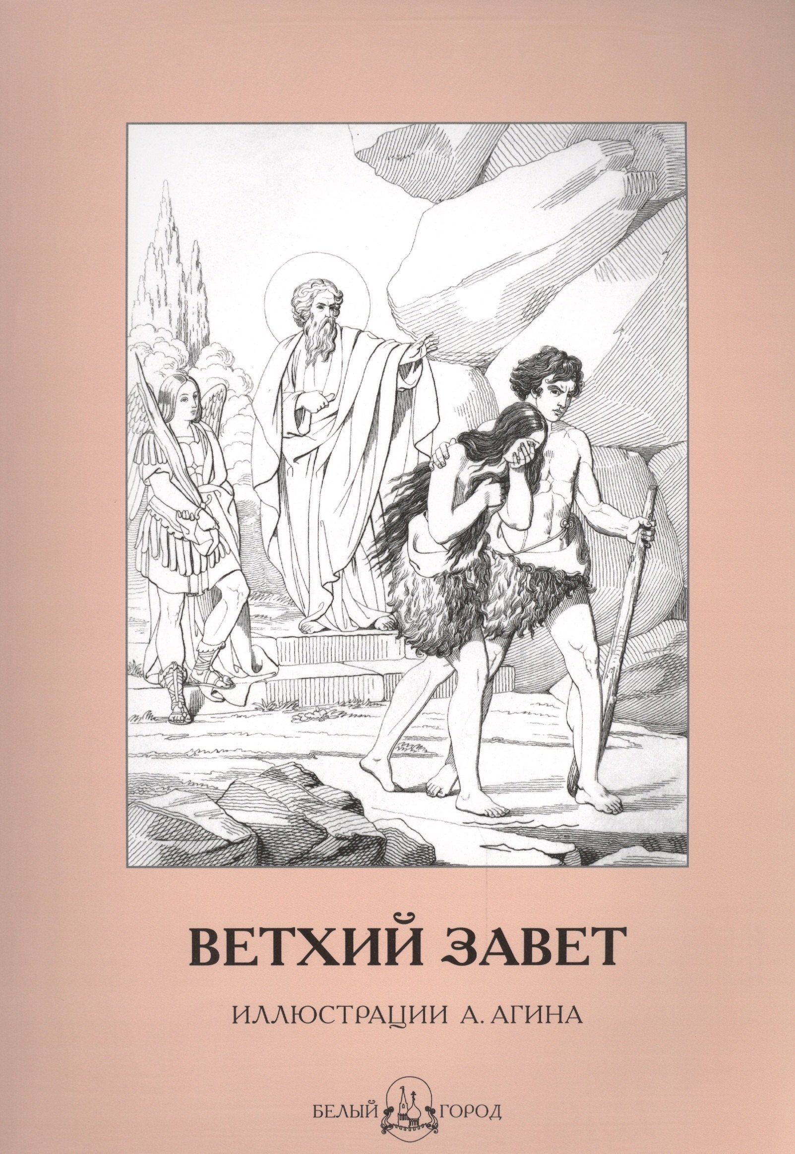 

Ветхий Завет в иллюстрациях Агина