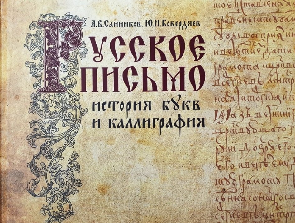 

Русское письмо: история букв и каллиграфия