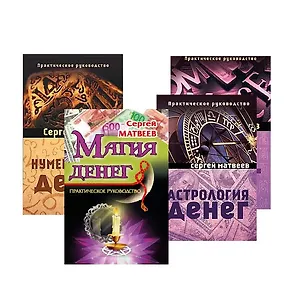 Все о деньгах: астрология, нумерология, магия, знаки (комплект из 4 книг)