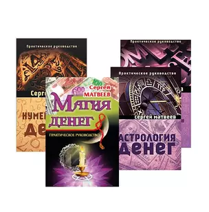 Все о деньгах: астрология, нумерология, магия, знаки (комплект из 4 книг) — 2787594 — 1