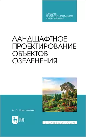 Ландшафтное проектирование объектов озеленения. Учебное пособие для СПО — 2883989 — 1