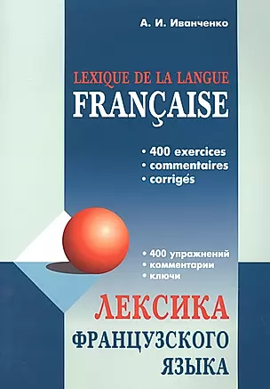 Лексика французского языка: 400 упражнений. Комментарии. Ключи — 2894126 — 1