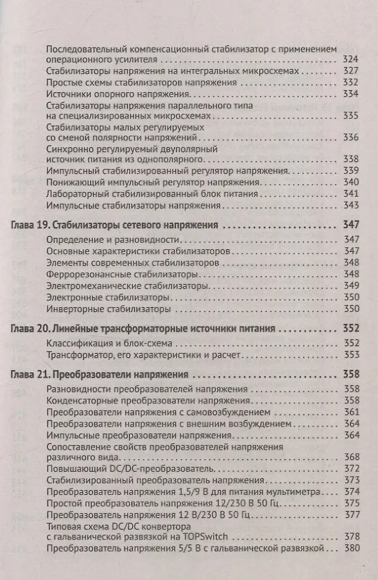 Книга Силовая электроника в электропитании и освещении. От азов до создания практических устройств (Михаил Шустов) — 6