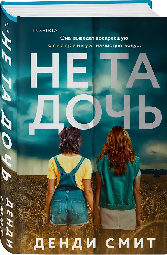 Книга Не та дочь (Дэнди Смит) — 4