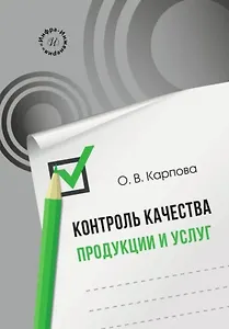 Контроль качества продукции и услуг