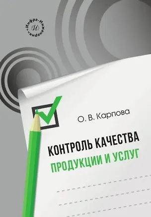 Книга Контроль качества продукции и услуг (Ольга Карпова)