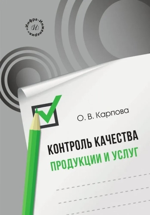 Книга Контроль качества продукции и услуг (Ольга Карпова) — 1
