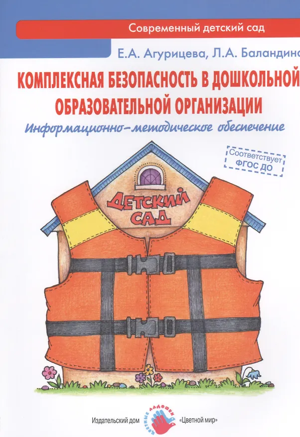 Книга Комплексная безопасность в дошкольной образовательной организации. Информационно-методическое обеспечение (Елена Агурицева) — 1