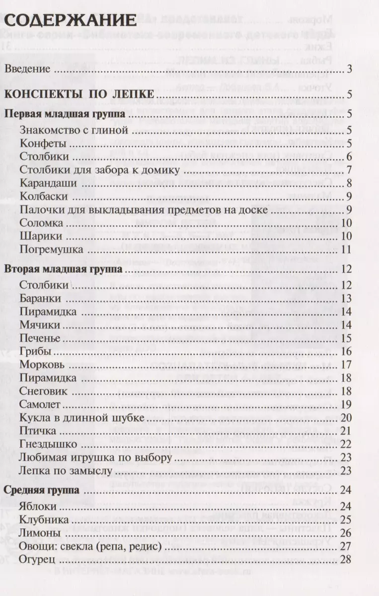 Лепка в детском саду. Конспекты занятий для детей 2-7 лет (Ася Грибовская)  - купить книгу с доставкой в интернет-магазине «Читай-город». ISBN:  978-5-9949-1112-9