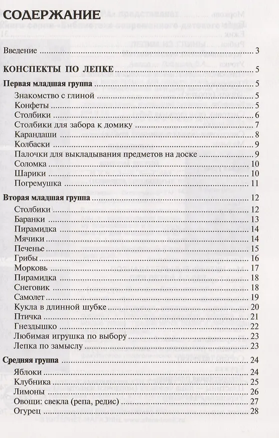 Книга Лепка в детском саду. Конспекты занятий для детей 2-7 лет (Ася Грибовская) — 2