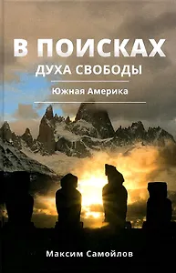 В поисках духа свободы. Южная Америка