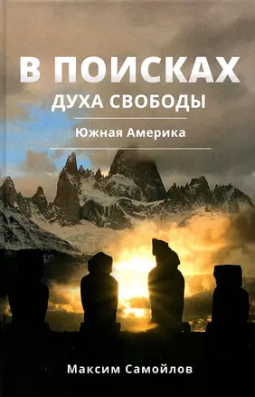 В поисках духа свободы. Южная Америка — 2981084 — 1