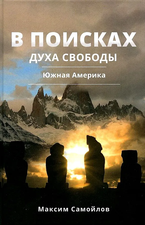 Книга В поисках духа свободы. Южная Америка (Максим Самойлов) — 1