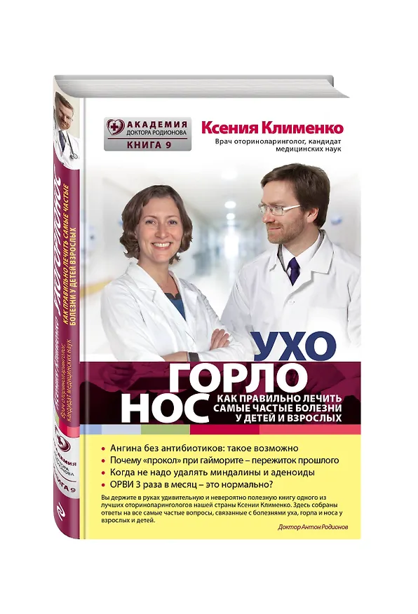 Книга УХОГОРЛОНОС. Как правильно лечить самые частые болезни у детей и взрослых (Ксения Клименко) — 3