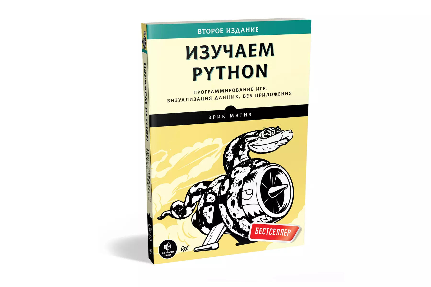 Изучаем Python. Программирование игр, визуализация данных, веб-приложения  (Эрик Мэтиз) - купить книгу с доставкой в интернет-магазине «Читай-город».  ISBN: 978-5-4461-0479-6