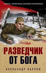Разведчик от бога