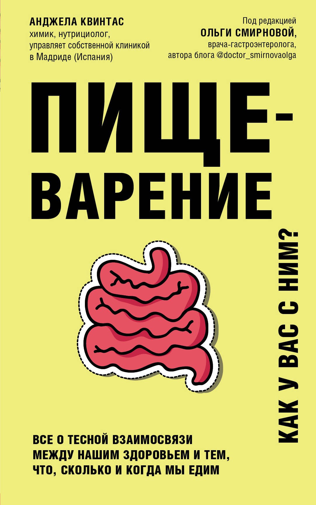 

Пищеварение. Все о тесной взаимосвязи между нашим здоровьем и тем, что, сколько и когда мы едим