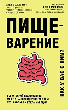 Книга Пищеварение. Все о тесной взаимосвязи между нашим здоровьем и тем, что, сколько и когда мы едим (Анджела Квинтас)