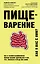 Пищеварение. Все о тесной взаимосвязи между нашим здоровьем и тем, что, сколько и когда мы едим — 2856950 — 1