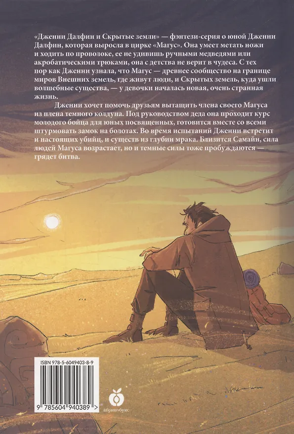 Книга Замок на болотах. Дженни Далфин и Скрытые земли. Книга вторая (Алексей Олейников) — 2