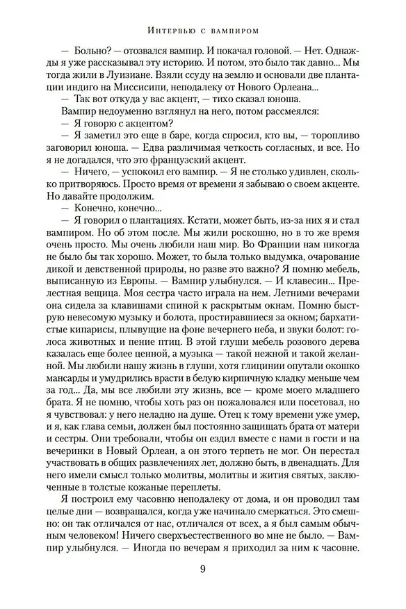 Книга Вампирские хроники. Интервью с вампиром. Вампир Лестат. Царица Проклятых (Энн Райс) — 12