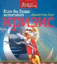 Если бы Будда испытывал кризис — 2104229 — 1