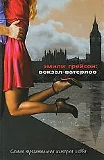 РИП Грейсон Вокзал Ватерлоо