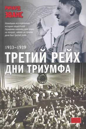 Третий рейх. Дни триумфа: 1933-1939 — 2263479 — 1