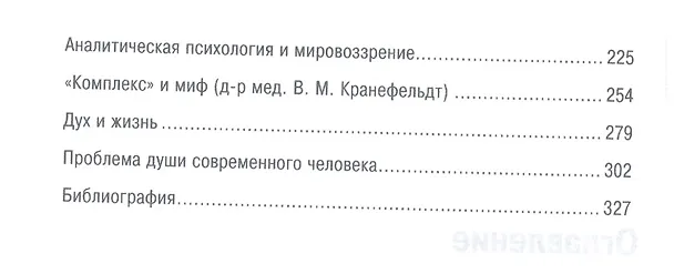 Книга Проблемы души нашего времени (Карл Юнг) — 3