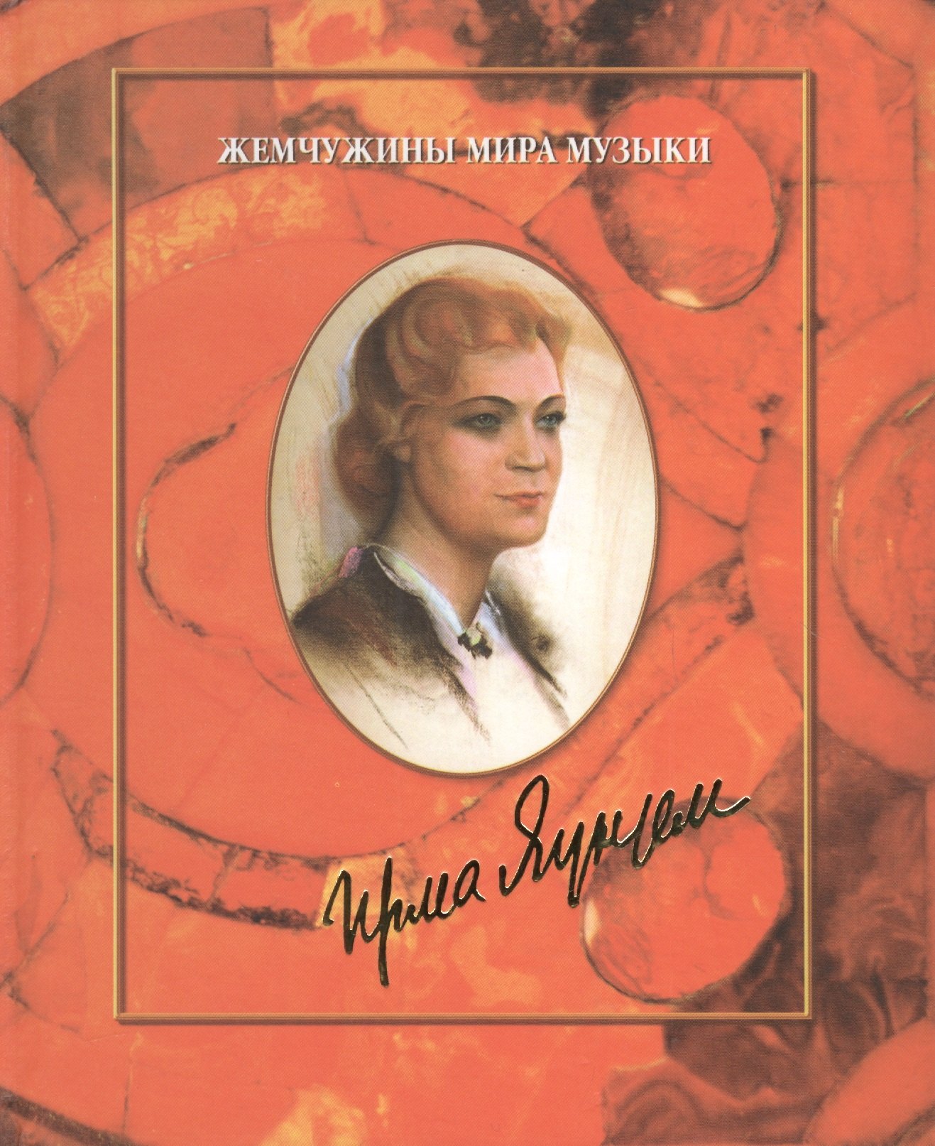 

Ирма Яунзем