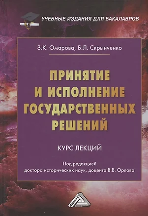 Принятие и исполнение государственных решений: Курс лекций — 2961205 — 1