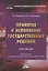 Принятие и исполнение государственных решений: Курс лекций — 2961205 — 1