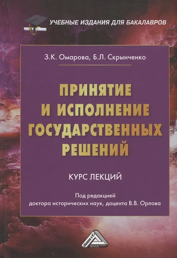 Книга Принятие и исполнение государственных решений: Курс лекций (Зарема Омарова, Борис Скрынченко) — 1