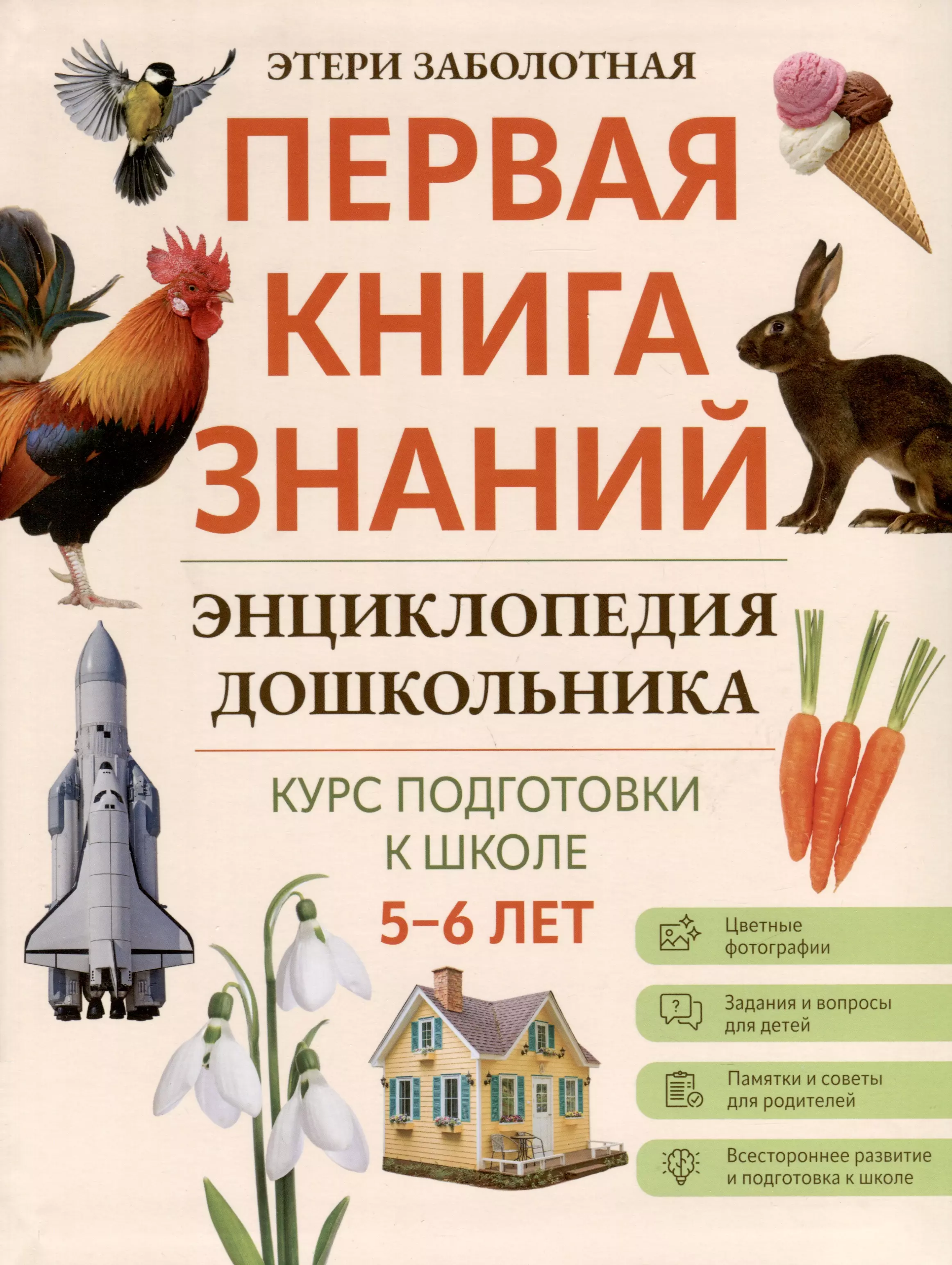 Энциклопедия дошкольника. 5-6 лет