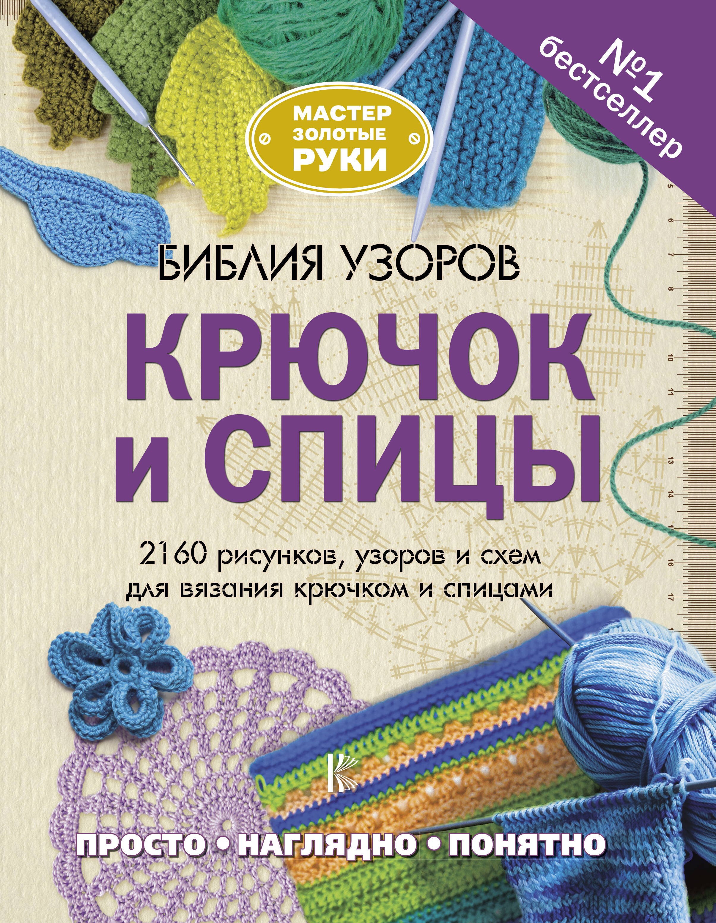 

Библия узоров. Крючок и спицы. 2160 рисунков, узоров и схем для вязания