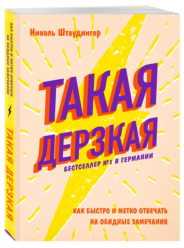Книга Такая дерзкая. Как быстро и метко отвечать на обидные замечания (Николь Штаудингер) — 4
