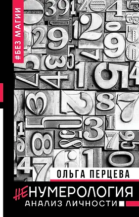 Книга неНумерология: анализ личности (Ольга Перцева)