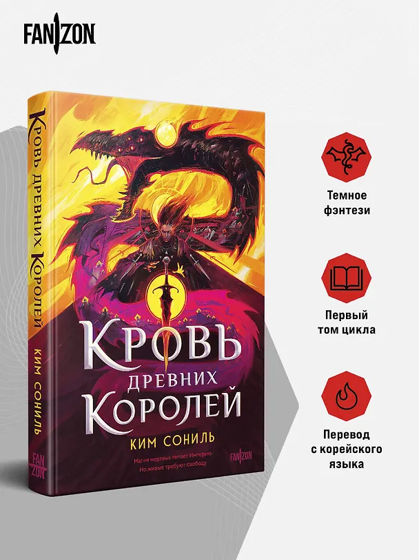 Книга Кровь Древних Королей (Сониль Ким) — 6
