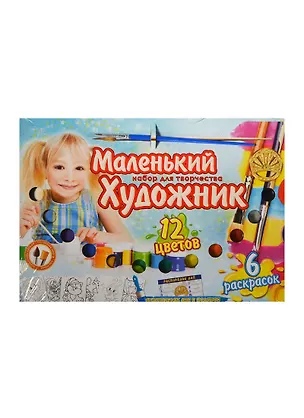 Маленький Художник (12 красок) (48291) (00-00000490) (+6 раскр.+кисть+распорядок дня) (набор для творч.) 2429802