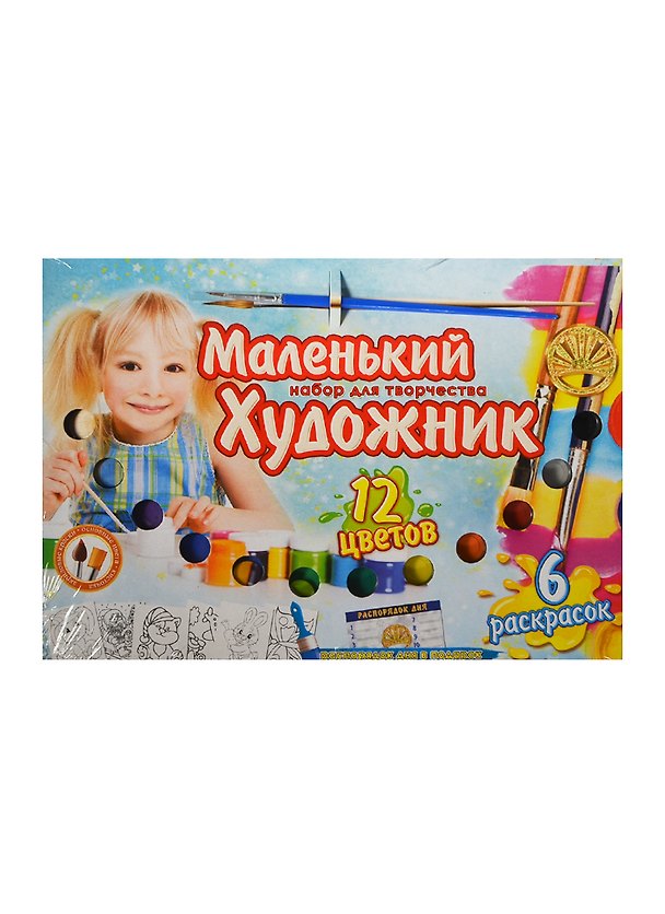 Маленький Художник (12 красок) (48291) (00-00000490) (+6 раскр.+кисть+распорядок дня) (набор для творч.) 2429802 — 1
