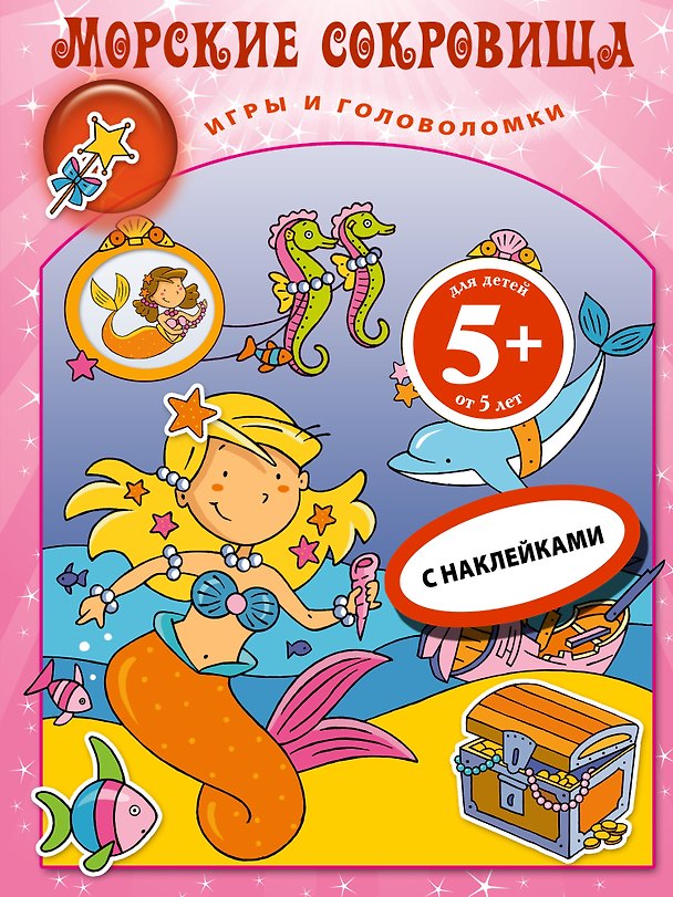 Книга Морские сокровища.Кн.игр с накл. () — 1