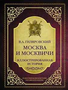 Москва и москвичи